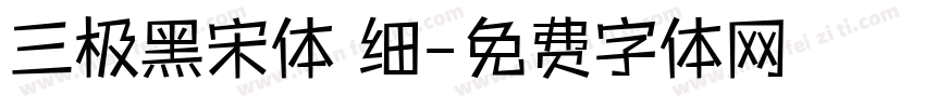 三极黑宋体 细字体转换